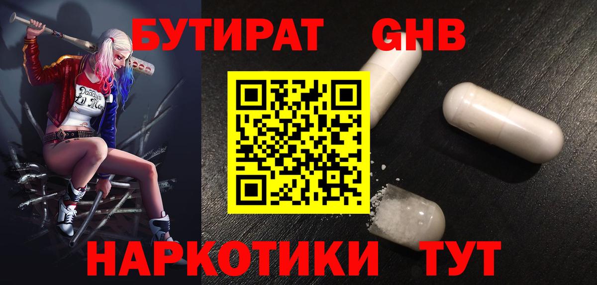 БУТИРАТ оксибутират  Вход с VPN  Ленинск-Кузнецкий 